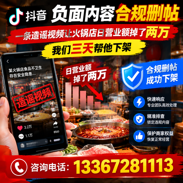 孝感抖音负面内容合规删帖：一条造谣视频让火锅店日营业额掉了两万，我们三天帮他下架