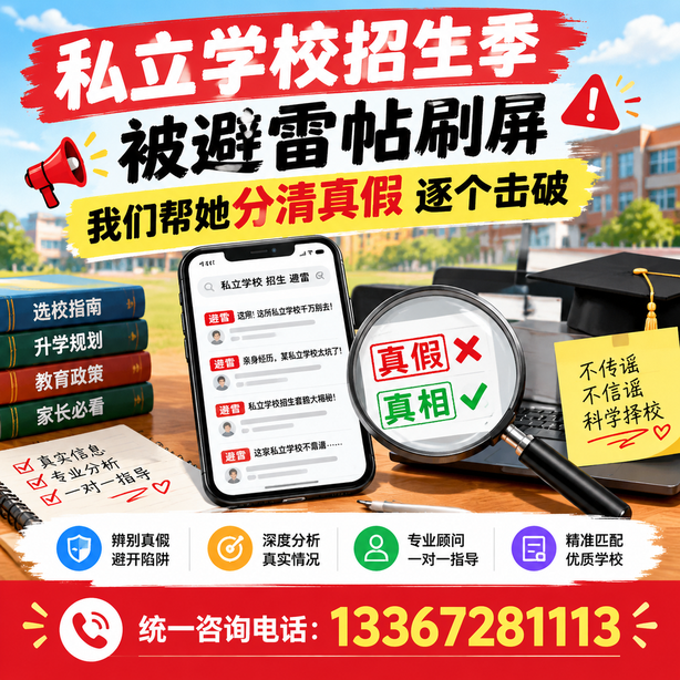 孝感小红书舆情合规处置：私立学校招生季被避雷帖刷屏，我们帮她分清真假逐个击破