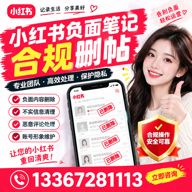 孝感小红书负面笔记合规删帖