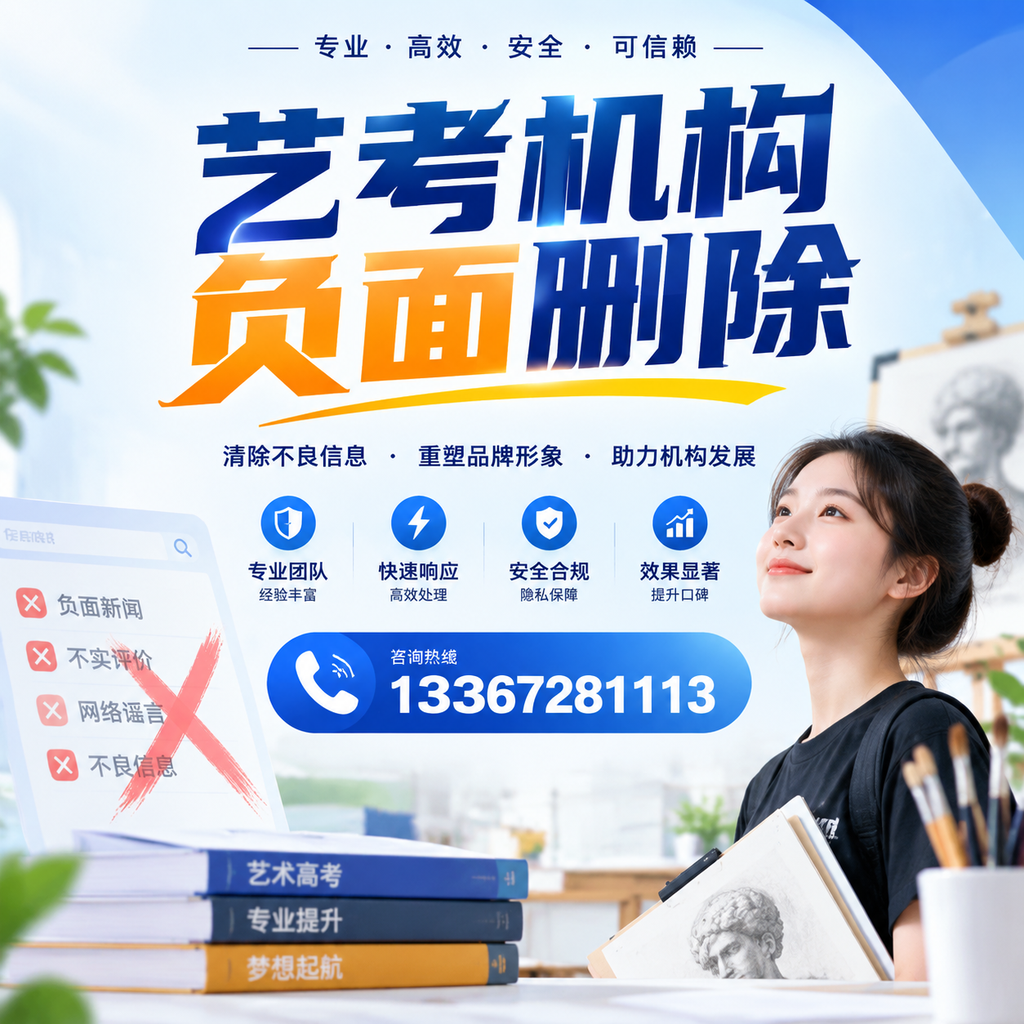 艺考机构负面删除案例分析,成功经验分享孝感
