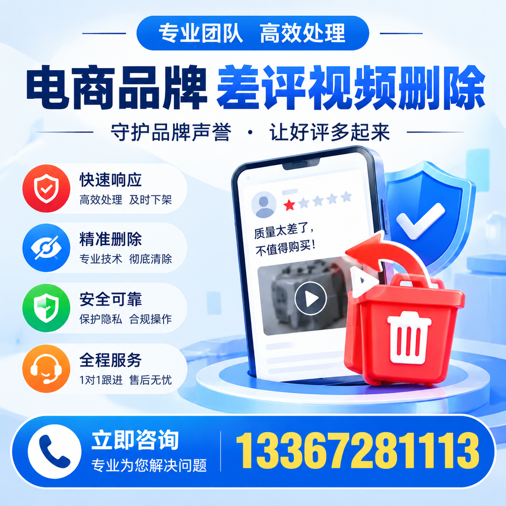 选择电商品牌差评视频删除服务时需要注意的几点【孝感】