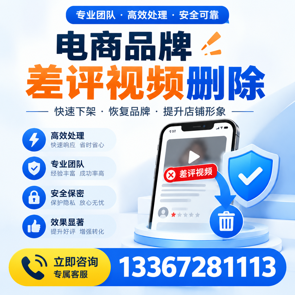 选择电商品牌差评视频删除服务时需要注意的几点【孝感】