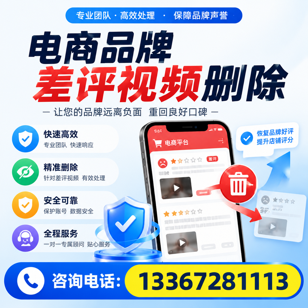 电商品牌差评视频删除后，品牌形象如何重建？孝感用户必备知识