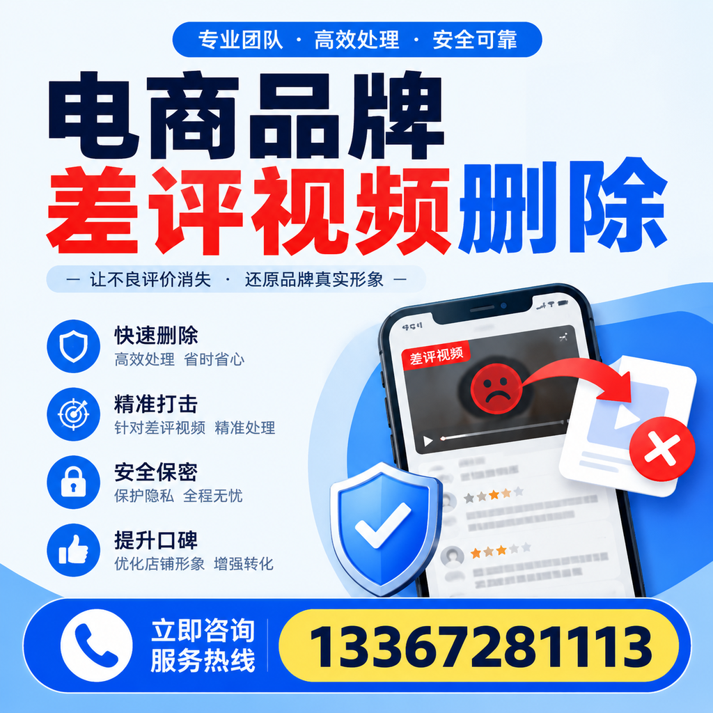 电商品牌差评视频删除后，品牌形象如何重建？孝感用户必备知识