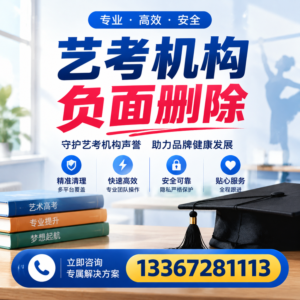 选择艺考机构时需要注意什么?负面信息删除技巧孝感