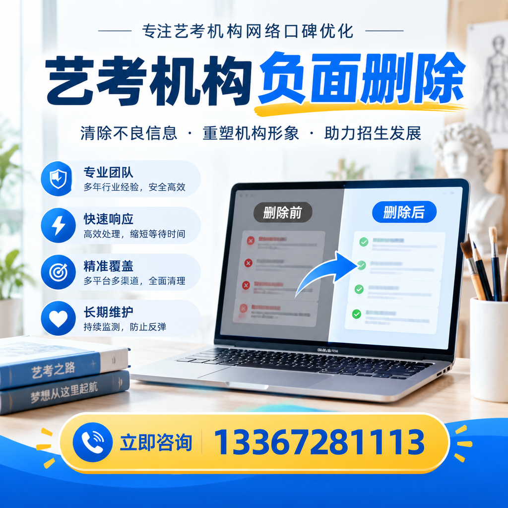 选择艺考机构时需要注意什么?负面信息删除技巧孝感
