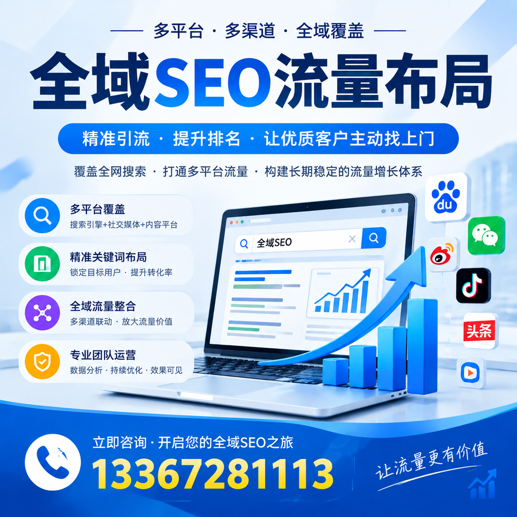 如何避免全域SEO流量布局中的常见误区?孝感企业必看