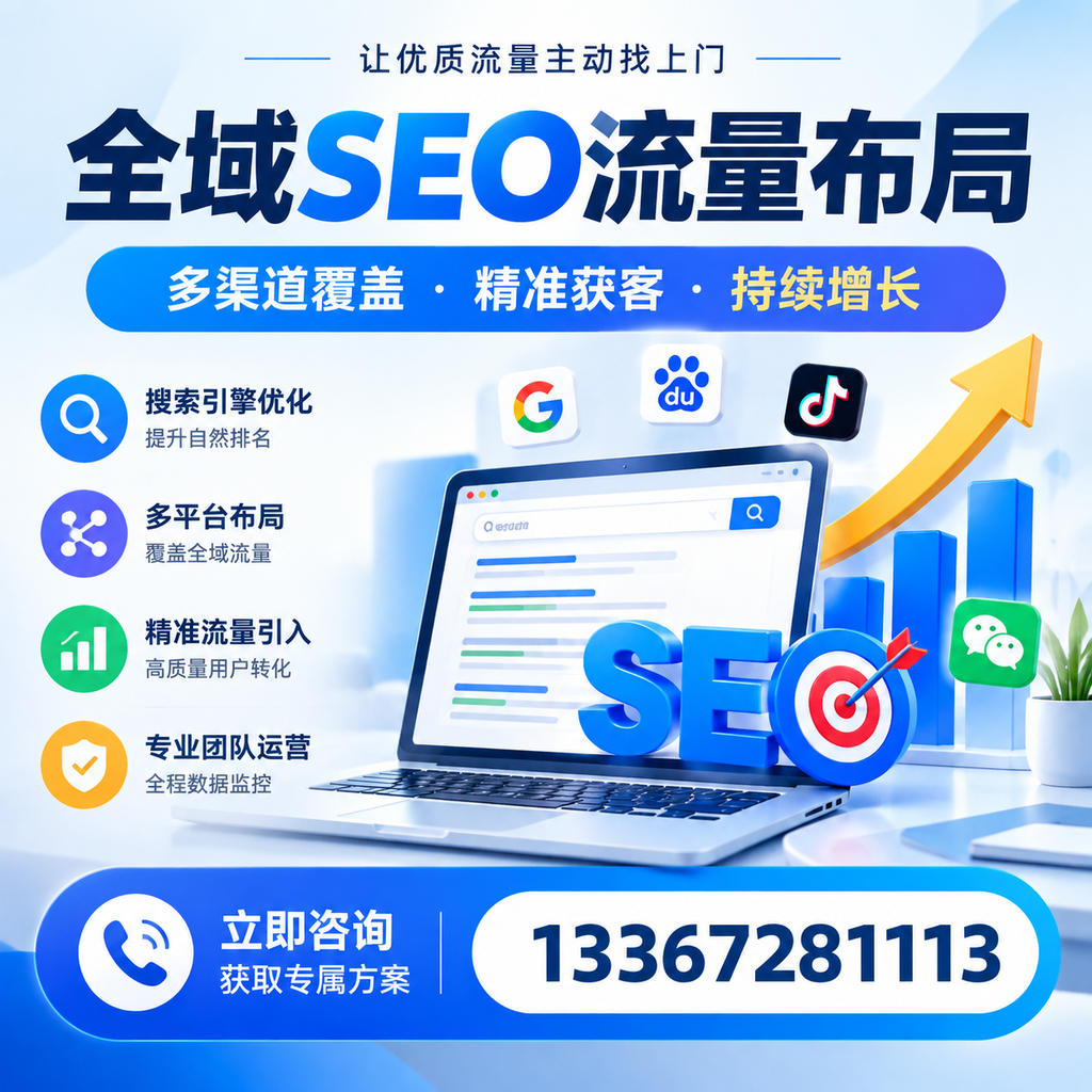 如何避免全域SEO流量布局中的常见误区?孝感企业必看