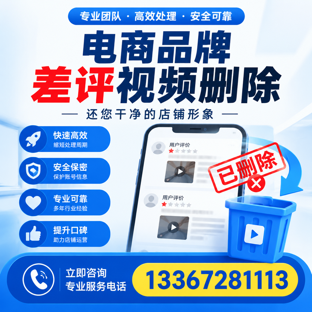电商品牌差评视频删除服务对比,孝感市场最新动态分析