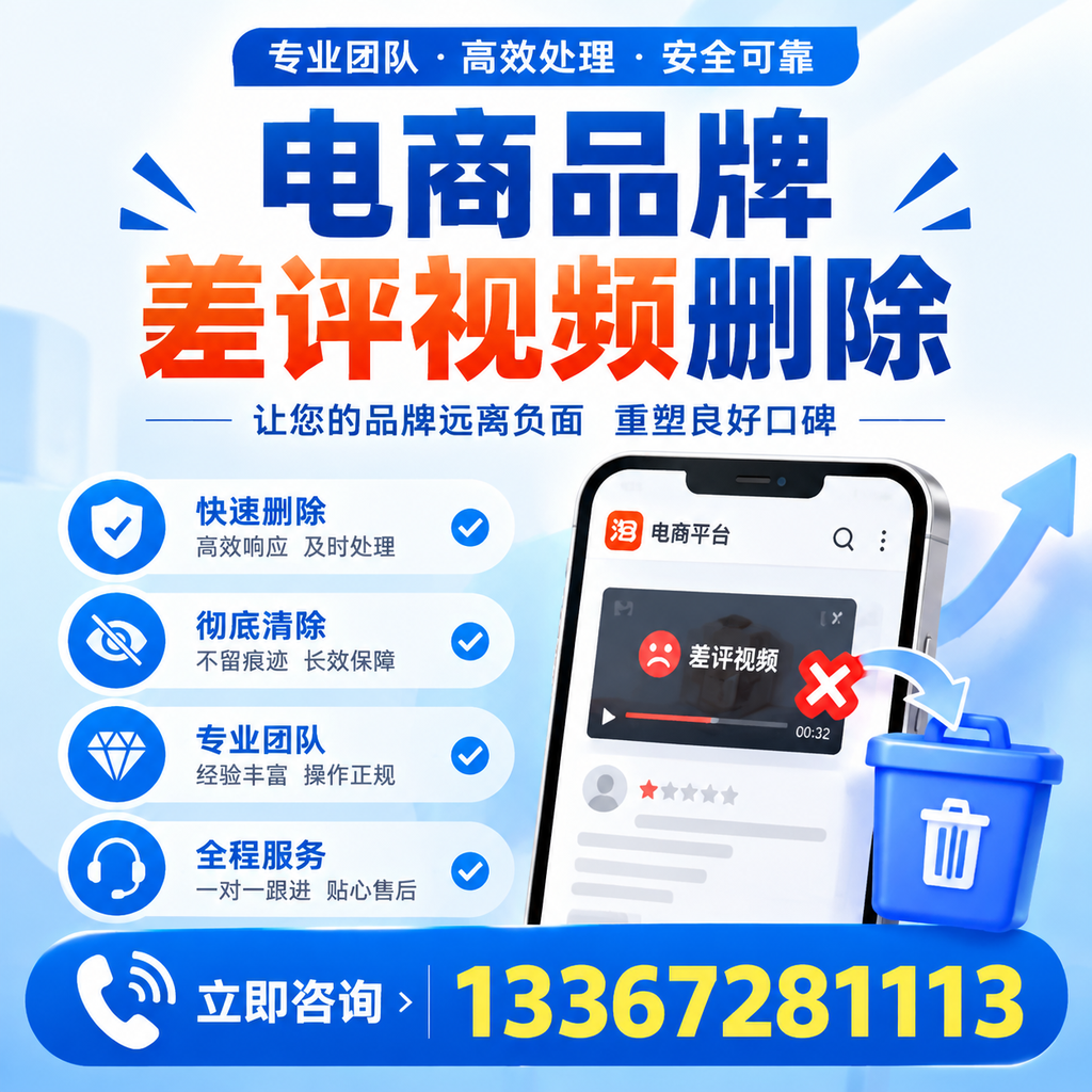 电商品牌差评视频删除的常见误区与应对策略,了解更多孝感资讯