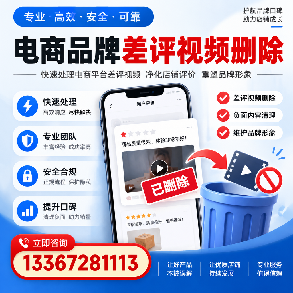 电商品牌差评视频删除的常见误区与应对策略,了解更多孝感资讯