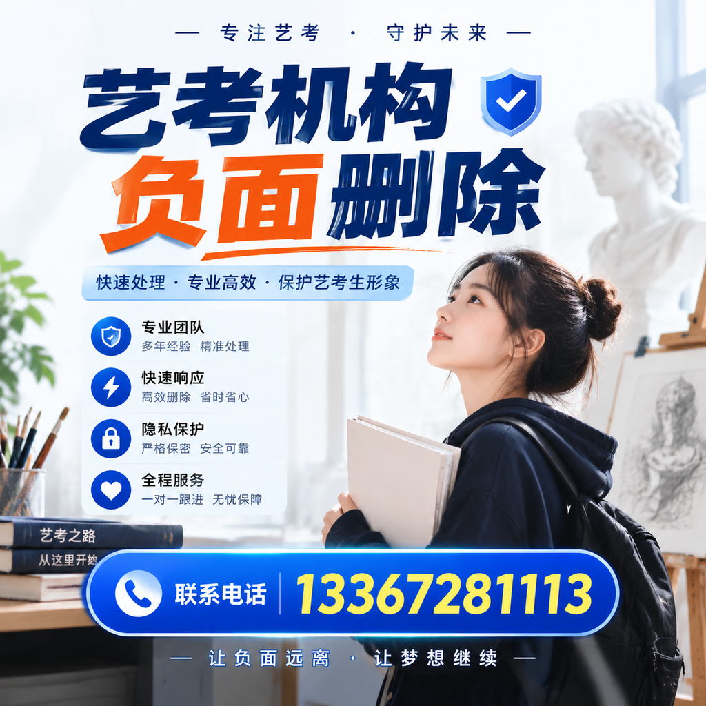 艺考机构负面删除服务对比,如何选择最适合你的?孝感