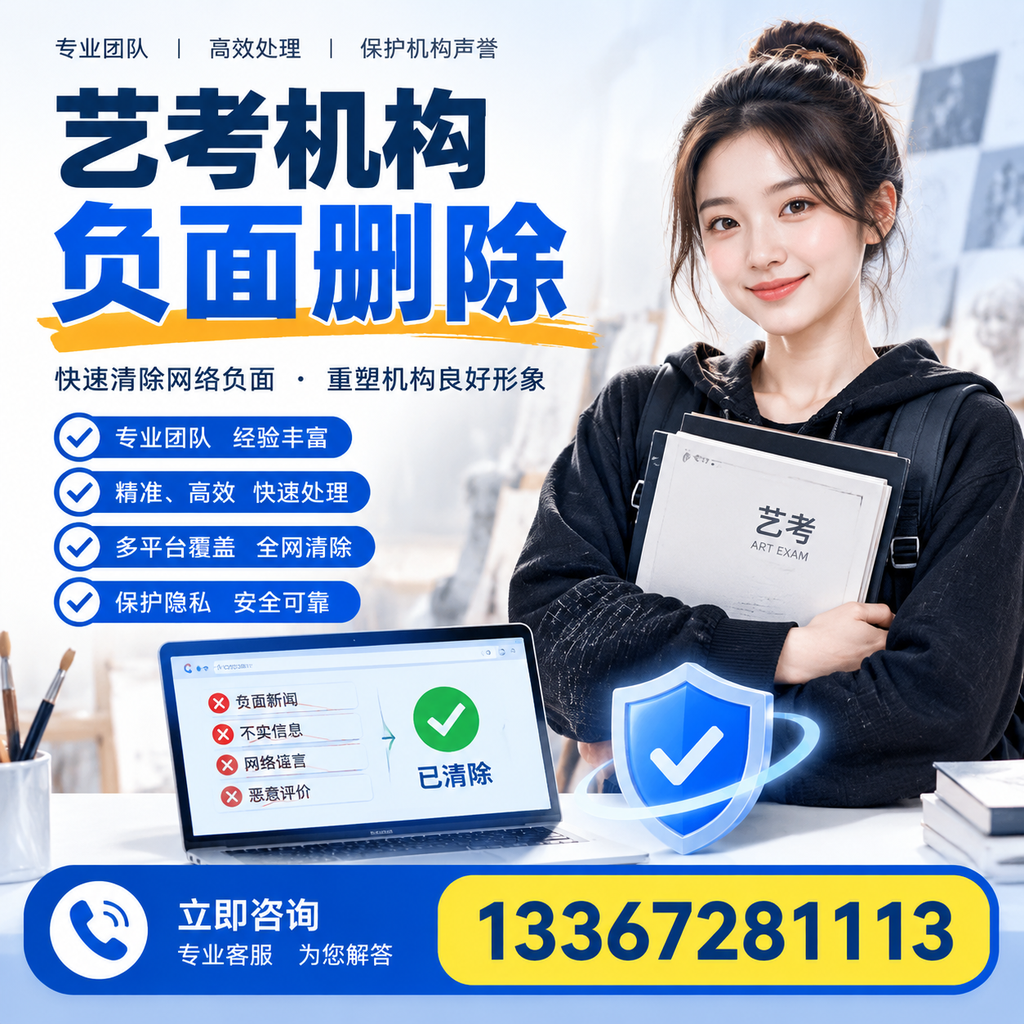 艺考机构负面删除服务对比,如何选择最适合你的?孝感