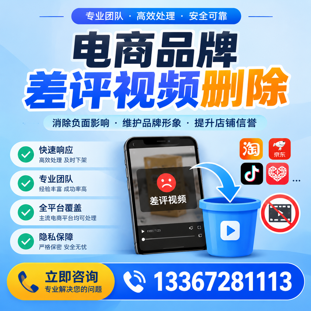 电商品牌差评视频删除的有效方法与技巧分享【孝感】