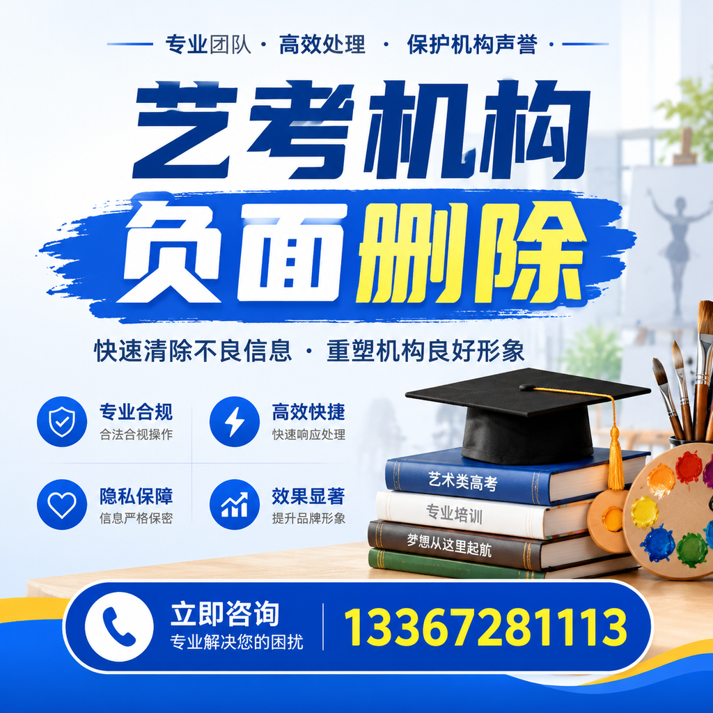 如何快速删除艺考机构负面信息？孝感学生必读