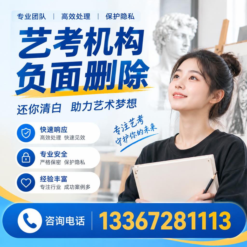 如何快速删除艺考机构负面信息？孝感学生必读