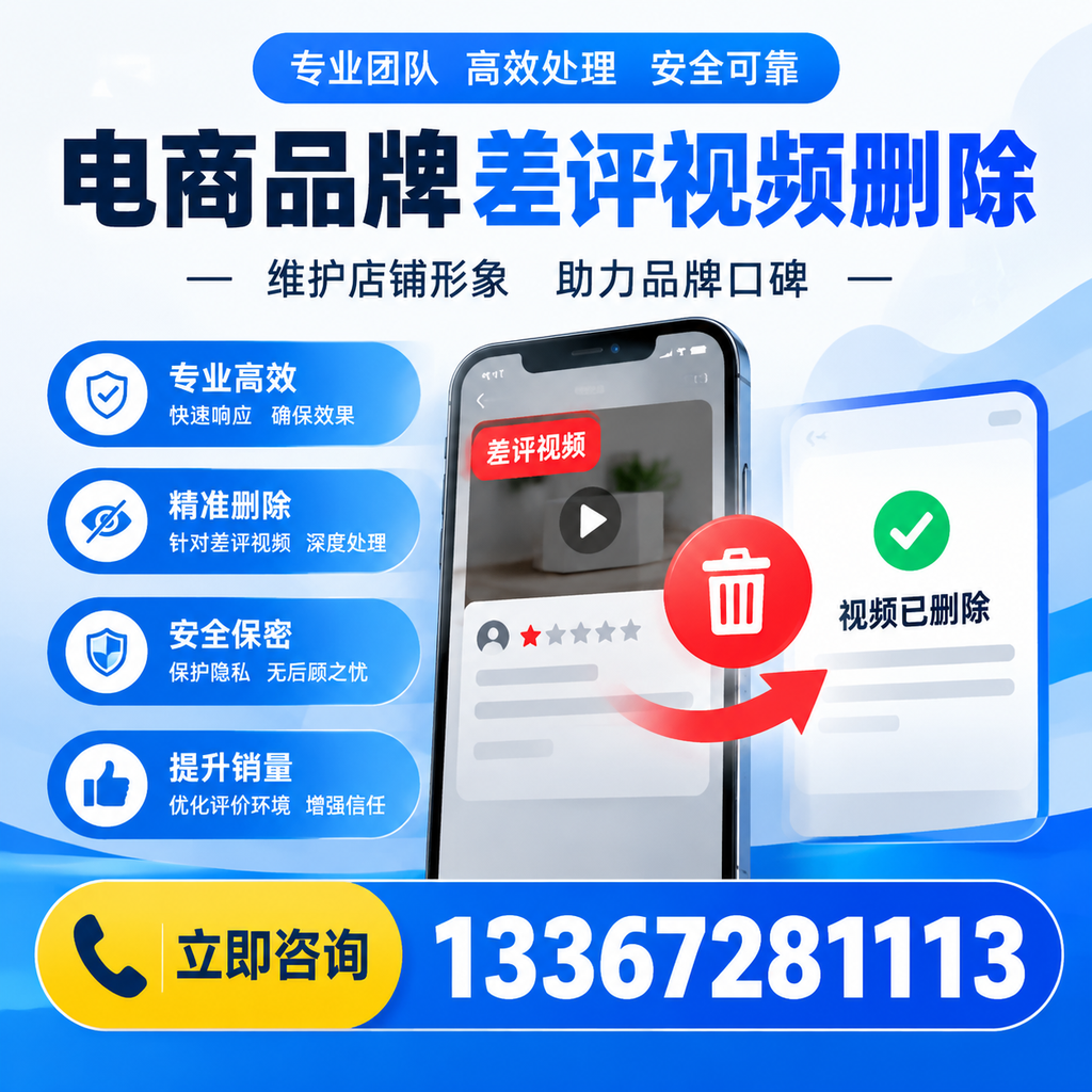 如何在孝感快速删除电商品牌差评视频？实用教程分享