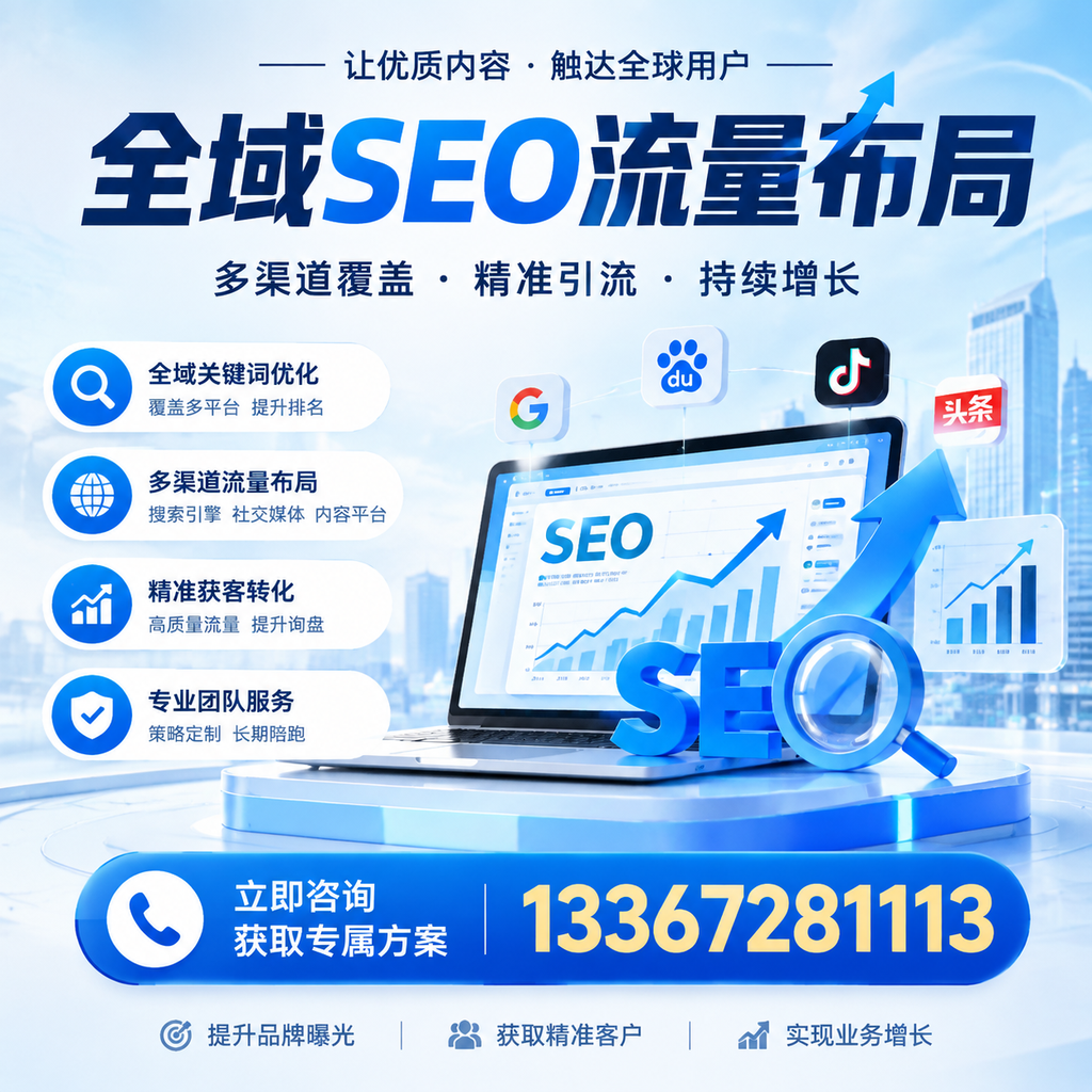 探索全域SEO流量布局的最佳实践，助力孝感企业增长