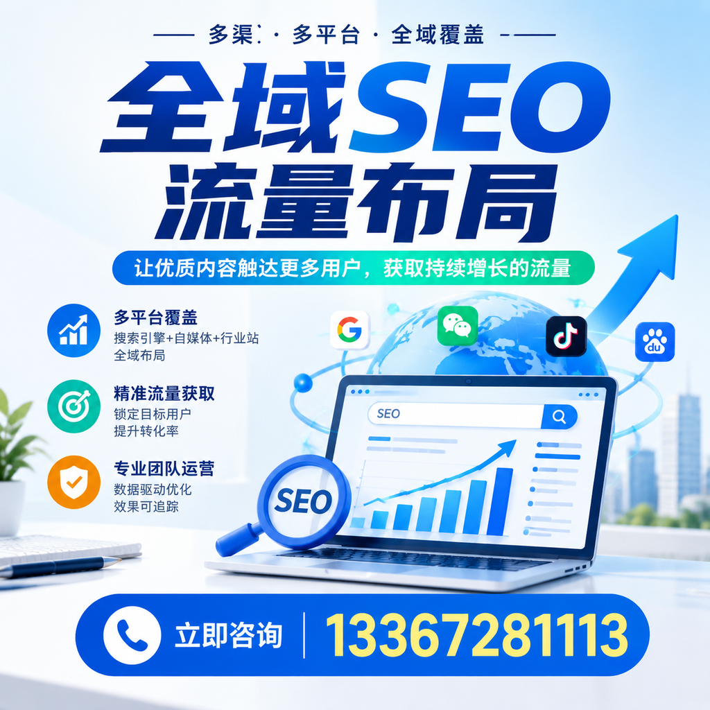 探索全域SEO流量布局的最佳实践，助力孝感企业增长