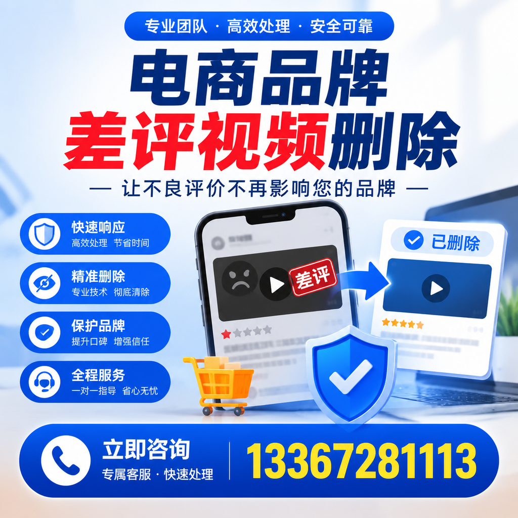 揭秘电商品牌差评视频删除背后的秘密,为何选择孝感服务更靠谱