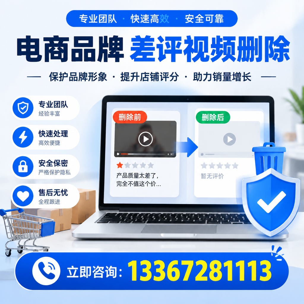 揭秘电商品牌差评视频删除背后的秘密,为何选择孝感服务更靠谱