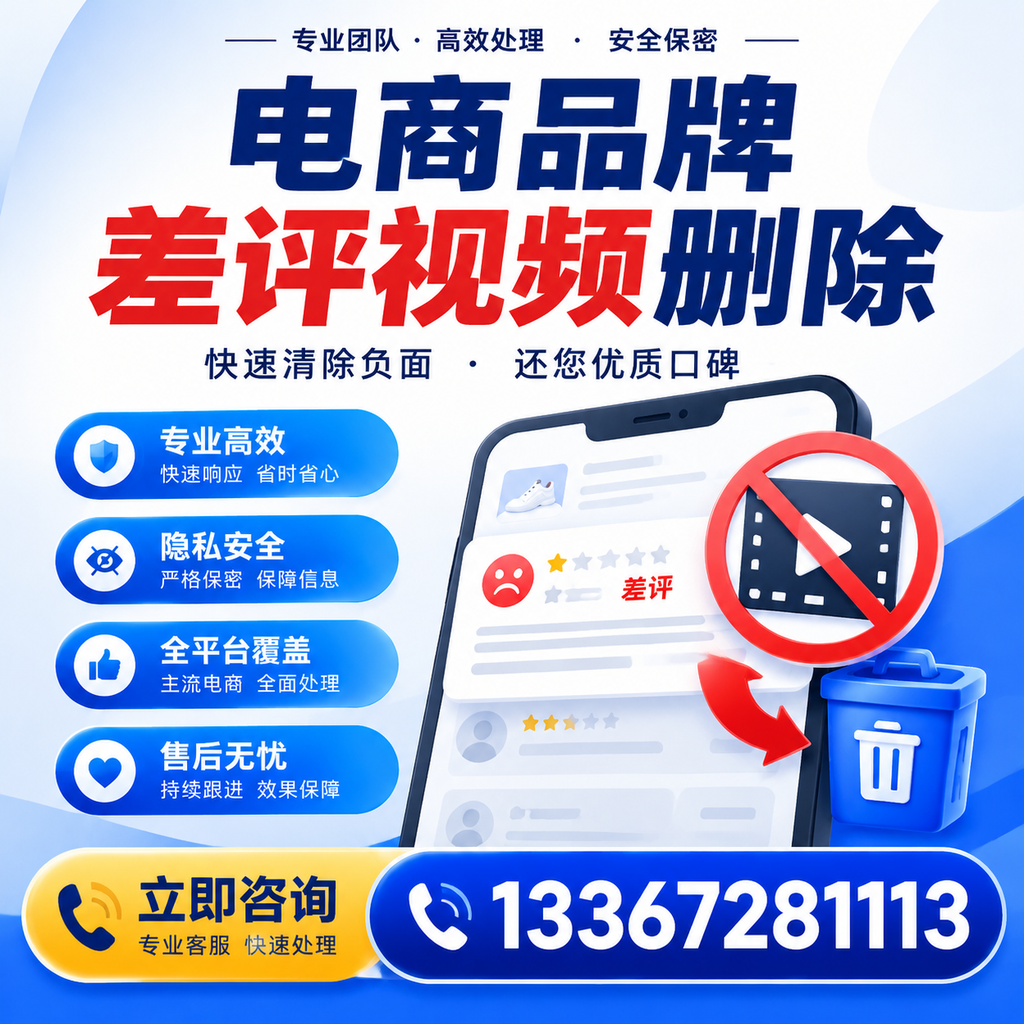 电商品牌差评视频删除步骤详解,助力品牌形象提升【孝感】