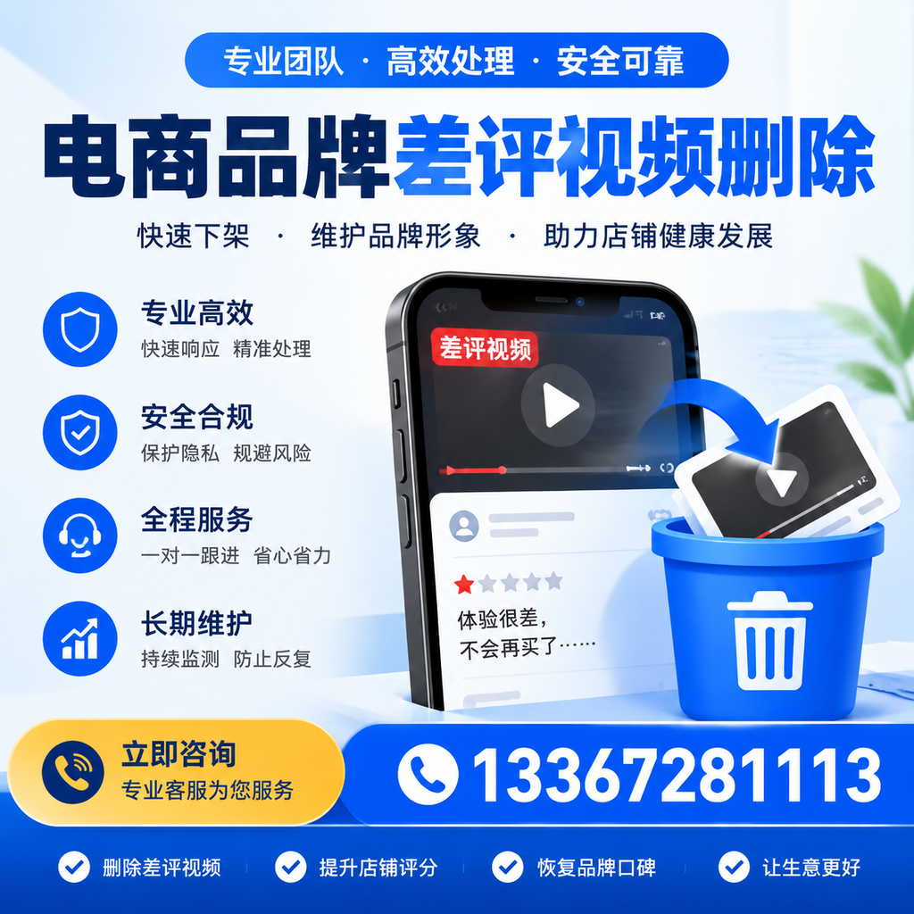 电商品牌差评视频删除步骤详解,助力品牌形象提升【孝感】