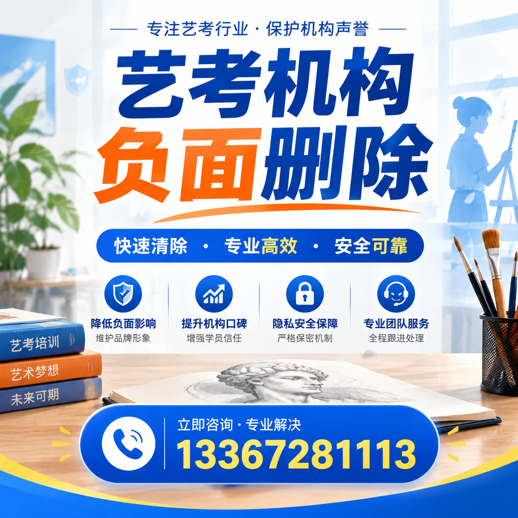 艺考机构负面删除技巧,提升品牌形象的必备策略孝感