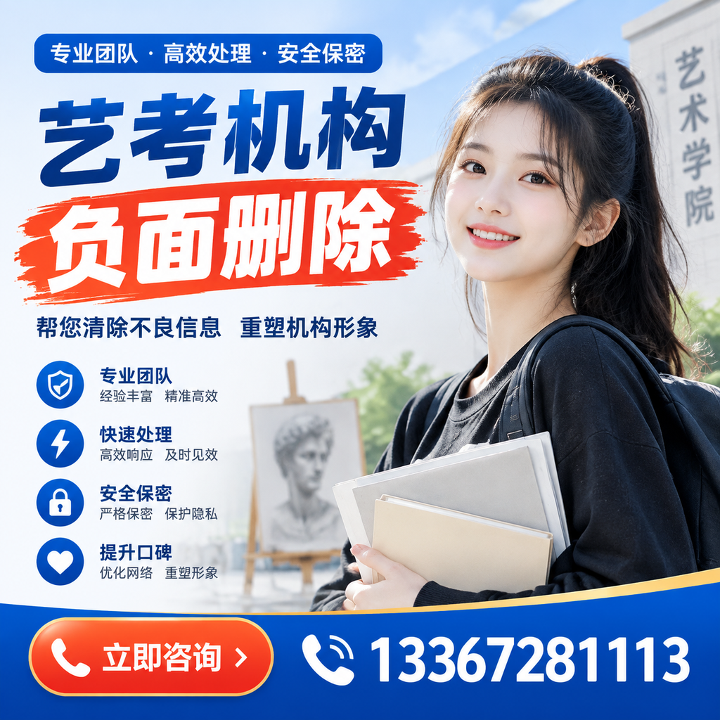 艺考机构负面删除技巧,提升品牌形象的必备策略孝感