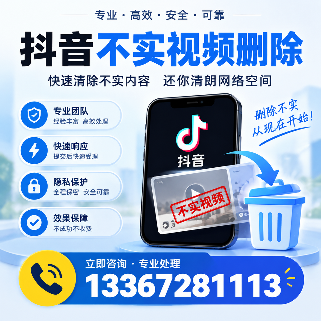 抖音不实视频删除技巧与常见误区,孝感用户必读